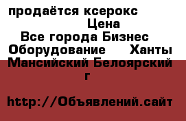 продаётся ксерокс XEROX workcenter m20 › Цена ­ 4 756 - Все города Бизнес » Оборудование   . Ханты-Мансийский,Белоярский г.